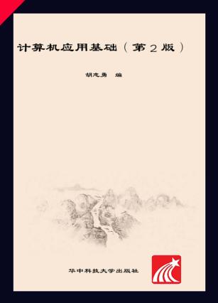 计算机应用基础 封面