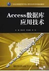 Access数据库应用技术 封面
