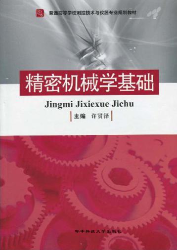 精密机械学基础 封面