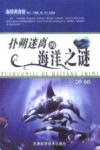 扑朔迷离的海洋之谜 封面