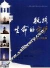 航路，生命的守护  灯塔人的故事 封面