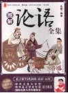 图解论语全集  孔子第75代孙的《论语》心得 封面
