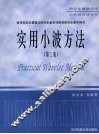 实用小波方法 封面