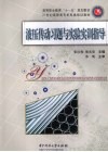 液压传动习题与实验实训指导 封面