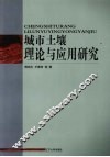 城市土壤理论与应用研究 封面
