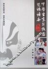 中学生京剧校园双语读本  美术 封面