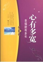 心有多宽  幸福就有多长 封面