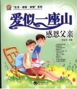 爱似一座山  感恩父亲 封面