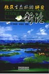 社区生态旅游研究新论 封面