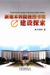 新建本科院校图书馆建设探索 封面
