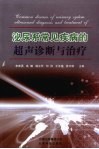 泌尿系常见疾病的超声诊断与治疗 封面