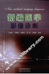 新编医学影像诊断 封面