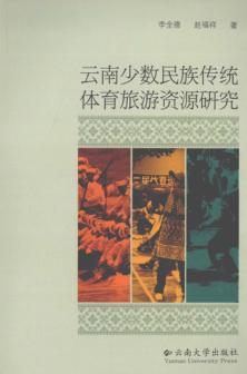 云南少数民族传统体育旅游资源研究 封面