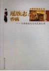 瑶族志  香碗  云南瑶族文化与民族认同 封面