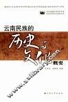 云南民族的历史与文化概要 封面