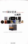 设计艺术大视野 封面
