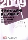 2009全国造价工程师执业资格考试命题趋势权威试卷  安装工程分册 封面