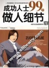 成功人士99个做人细节 封面