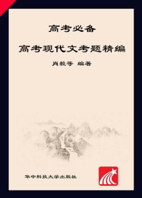 高考现代文考题精编  第5版 封面