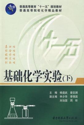 基础化学实验  下 封面