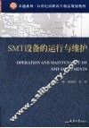 SMT设备的运行与维护 封面