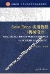 SolidEdge实用教程  机械设计 封面