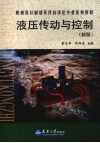 液压传动与控制  新版 封面
