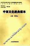 中西文化经典读本 封面
