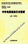 中外电影经典文本赏析 封面