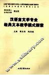 汉语言文学专业经典文本教学模式探索 封面