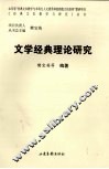 文学经典理论研究 封面