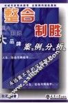 整合制胜  国内国际大品牌案例分析营销策略 封面