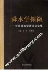 舜水学探微：中日舜水学研讨会文集 封面