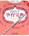 家庭医生孕育宝典 封面