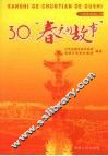 30个“春天的故事” 电子书封面