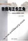 徽商与泛长三角  徽商发展报告2009 封面