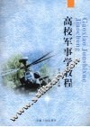 高校军事学教程 封面