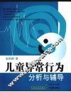 儿童异常行为分析与辅导 封面