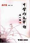 中学作文审题  高中卷 封面