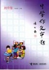 中学作文审题  初中卷 封面