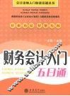财务会计入门五日通 封面