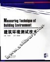 建筑环境测试技术 封面