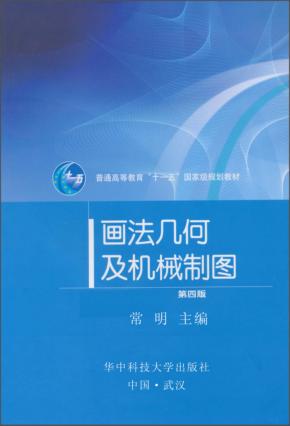 画法几何及机械制图 封面