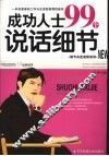 成功人士99个说话细节 封面