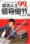 成功人士99个领导细节 封面