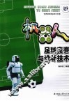 机器人足球竞赛与设计技术 封面