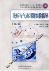 液压与气动习题实验指导 封面