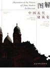 图解中国近代建筑史 封面