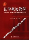 法学概论教程 封面