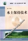 水土保持技术 封面